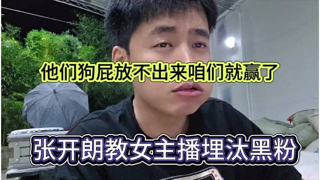 张开朗教女主播埋汰黑粉，他们放不出屁咱们就赢了