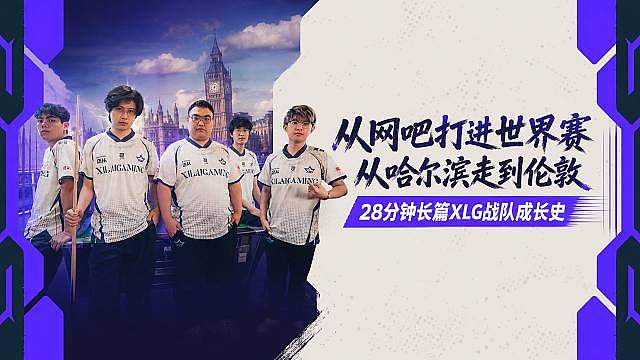 从网吧打进世界赛 XLG是如何从东北哈尔滨一步一步走到伦敦