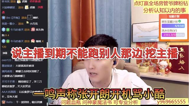 一鸣张开朗开机骂小酷，说主播到期不能跑别人那边挖主播