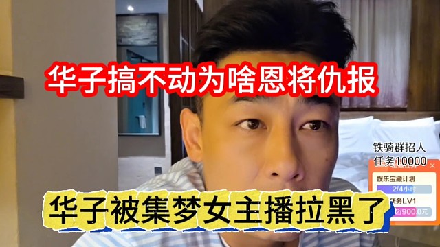 华子被集梦女主播拉黑了，华子搞不懂为啥恩将仇报