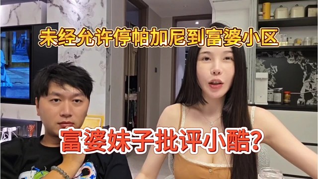 富婆批评小酷？未经允许停帕加尼到富婆小区