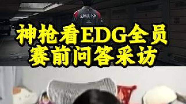 神枪看EDG全员赛前问答采访