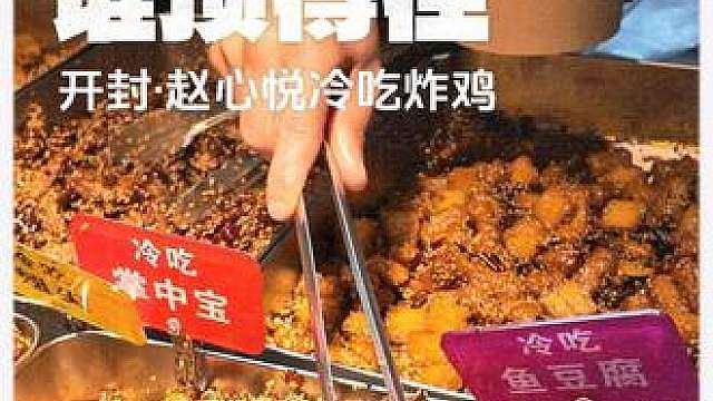 就为了这一口，我专门从郑州骑到开封 谁能想到，炸鸡界的天花板就藏在这个街里。
赵心悦麻辣冷吃，甜辣口，上面还撒了芝麻，越嚼越香！
关键是吃完手是干的，一点不油腻，这你受得了吗？
配瓶冰啤酒看世界杯，谁顶得住啊