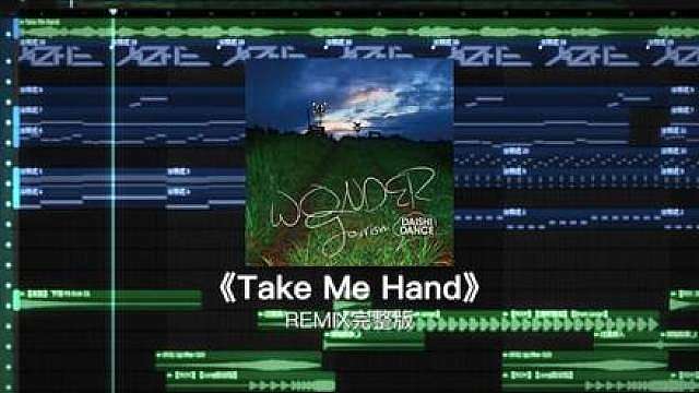 你连前奏都没耐心听完 又怎么有耐心等到她呢. 《Take Me Hand》完整版