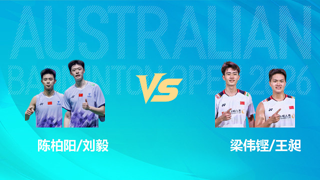 【回放】男双 陈柏阳/刘毅vs梁伟铿/王昶 半决赛 2026澳大利亚羽毛球公开赛 羽羿解说