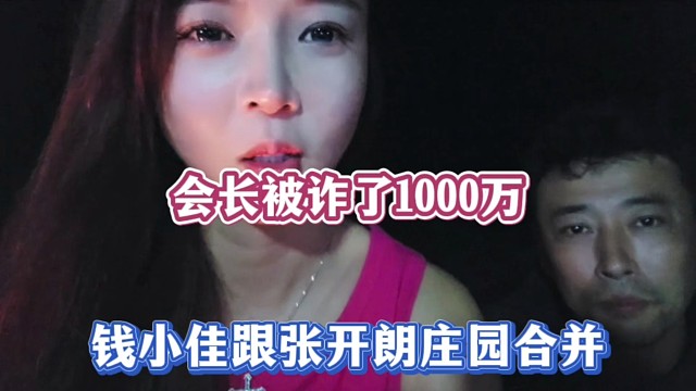 会长被诈了1000万，钱小佳跟张开朗庄园合并！