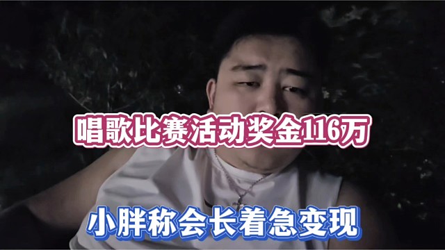 唱歌比赛活动奖金116万，小胖称会长着急变现！