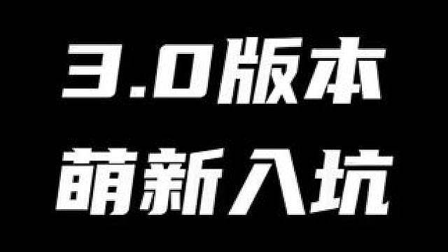 说实话，3.0应该是今年最适合萌新老登入坑的版本了！入坑就能享受到帝王般的待遇