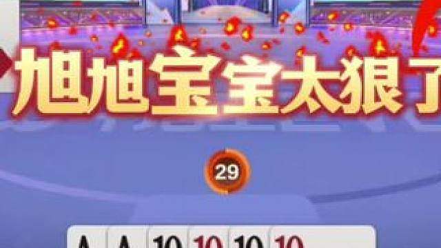 旭旭宝宝下手太黑了，地主不但输了三炸，空手炸还给憋家了！
