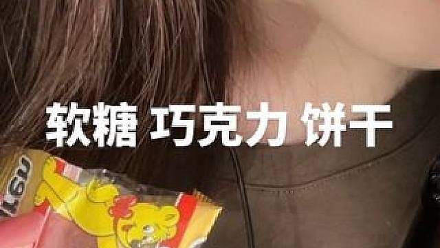 吃软糖 巧克力 饼干