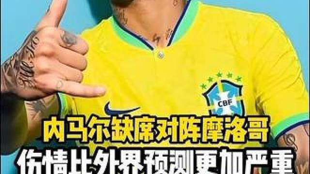 内马尔确认缺席世界杯首战，巴西队面临考验？