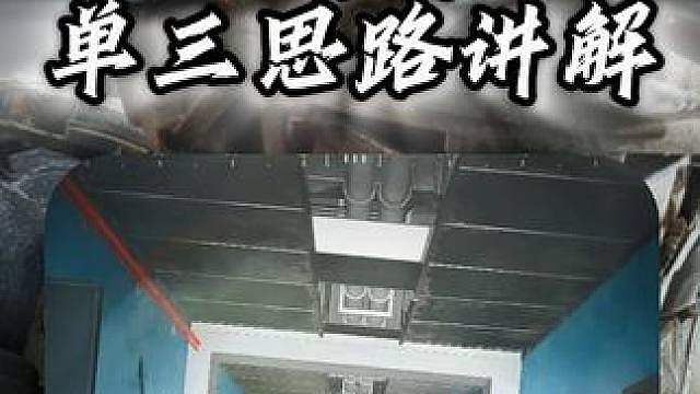 高手打不了单三？欧美单三细节教学