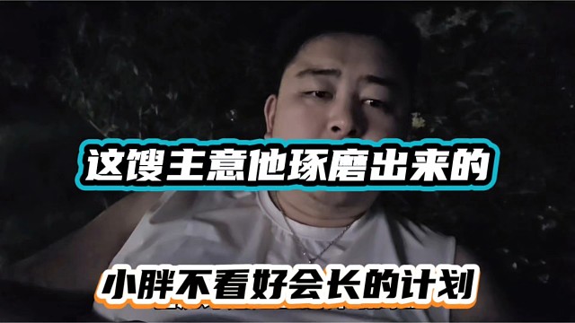 这馊主意他琢磨出来的，小胖不看好会长的计划！
