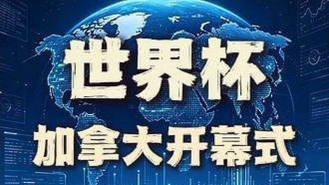 加拿大世界杯开幕式差点翻车