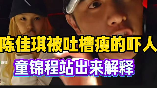 陈佳琪被吐槽瘦的吓人，童锦程站出来解释！
