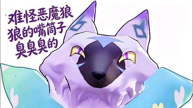 难怪恶魔狼的嘴筒子凑凑的