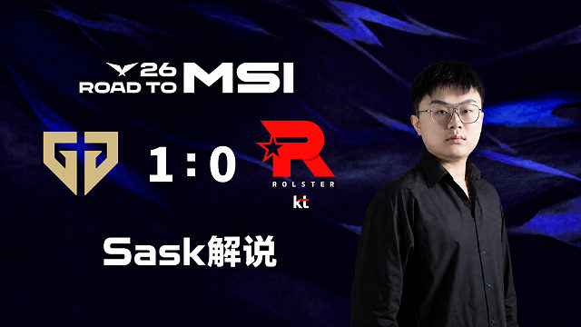 【Sask解说】 GEN vs KT_1-2026LCK-MSI之路