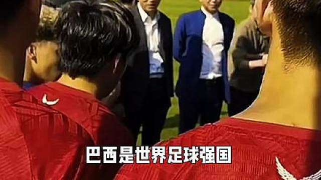 巴西使领馆工作人员为中国足球小将加油打气