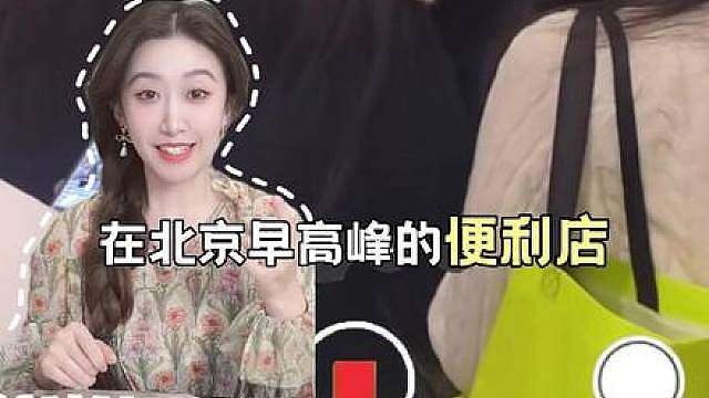早高峰打工人都买啥？便利店低卡单品大揭秘