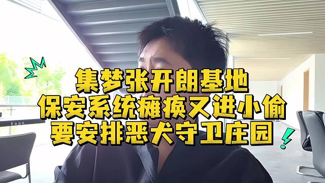 集梦张开朗基地保安系统瘫痪又进小偷要安排恶犬守卫庄园