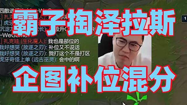 王慕霸掏出泽拉斯企图补位混分触发勇气的神佑！结果在中路疯狂去世塔都不敢出！一出来就被对面扎克一屁股坐