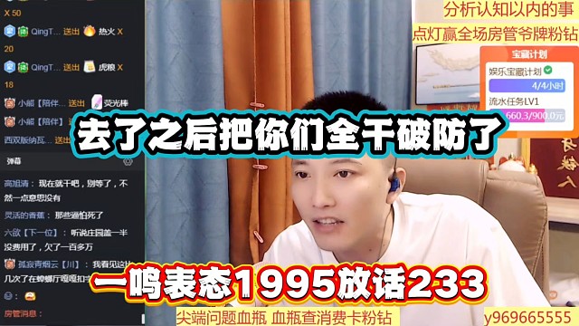去了之后把你们全干破防了，一鸣表态1995放话233！