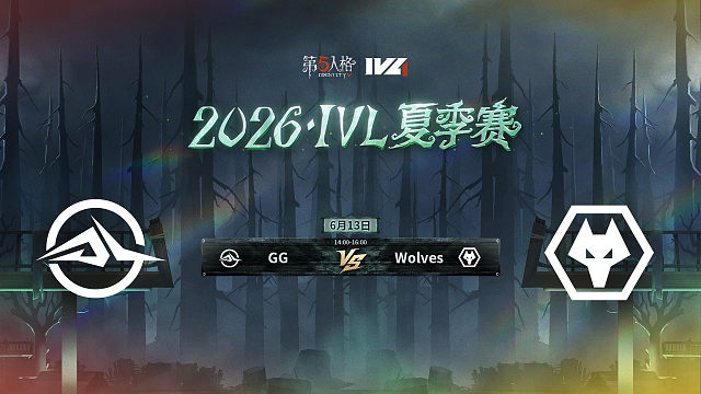 【回放】GG vs Wolves 2026IVL夏季赛常规赛W2