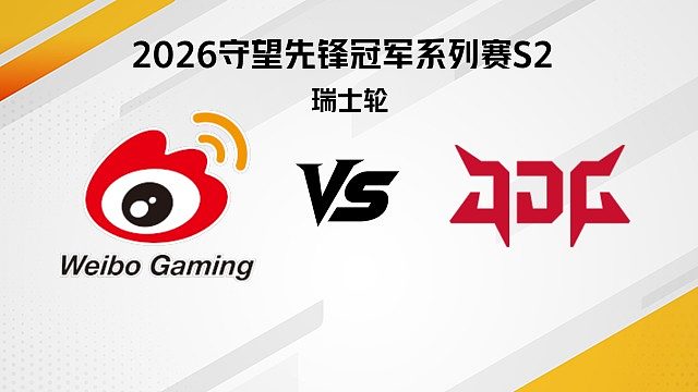 【回放】WBG vs JDG 瑞士轮-2026守望先锋冠军系列赛S2