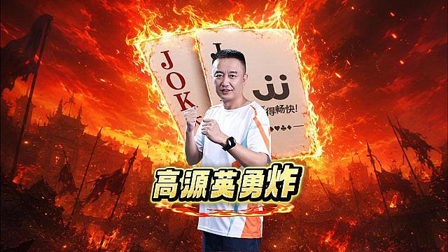 胆大心细英勇炸！