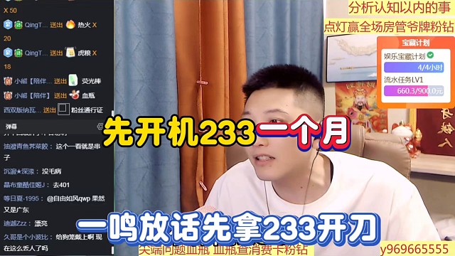 先开机233一个月，一鸣放话先拿233开刀！