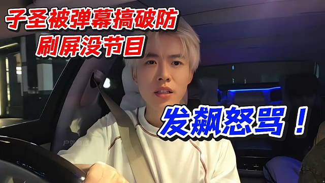 子圣被弹幕搞破防刷屏没节目！发飙怒骂