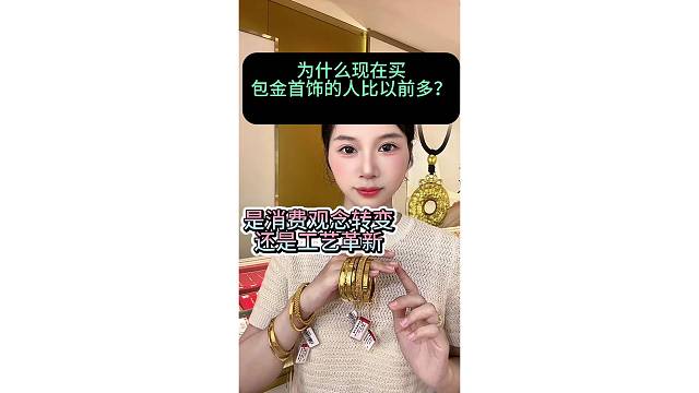 为什么现在很多人买金包银，不仅是消费观念变化，更是包金首饰本身技术革新！