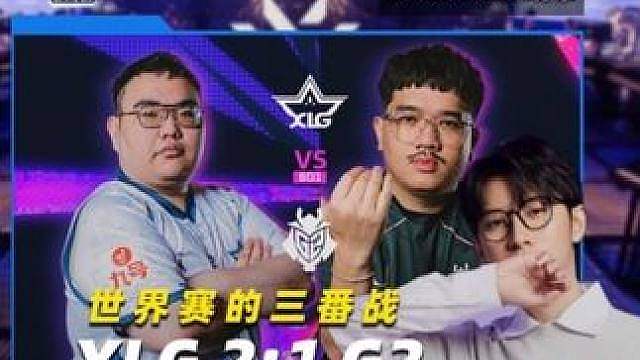 世界赛三番战