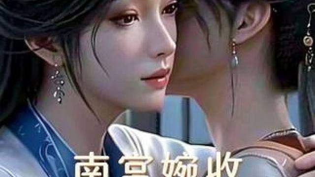 南宫婉收慕沛灵为义妹韩立接南宫婉回落云宗后。