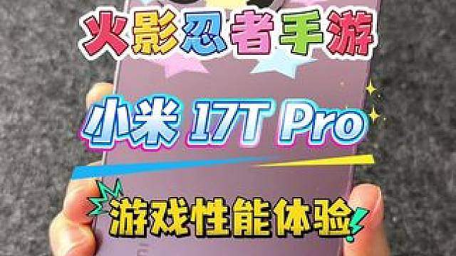小米 17T Pro游戏性能体验火影忍者手游