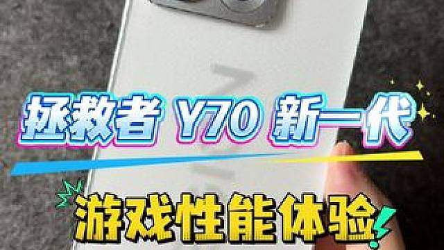 拯救者 Y70 新一代游戏性能体验拯救者复活黑鲨呢？