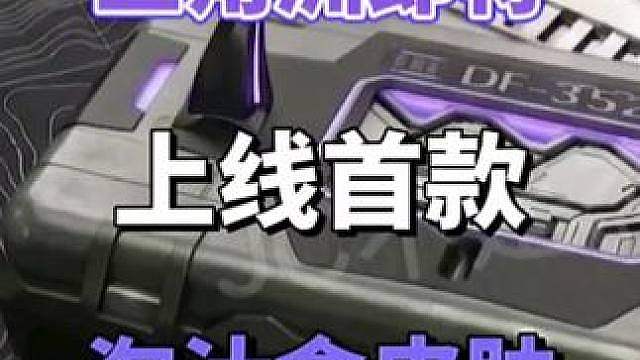 万万没想到三角洲即将上线首款淘汰盒皮肤