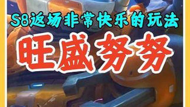 S8返场非常快乐的玩法旺盛精力努努，移速拉满推雪球瞬间清屏。 #