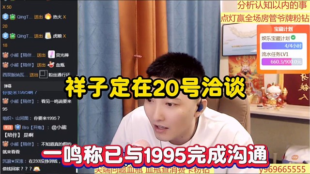 祥子定在20号洽谈，一鸣称已与1995完成沟通！