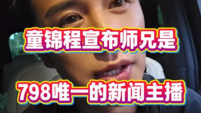 童锦程宣布师兄是798唯一的新闻主播！昨晚给子圣一顿吐槽！