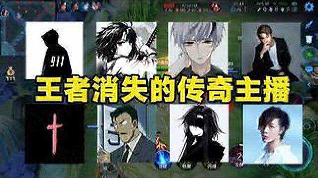 曾经很火如今却消失的王者传奇主播你还知道哪些？