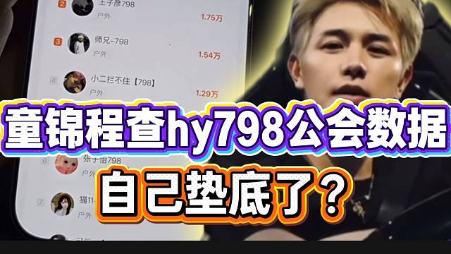 童锦程查hy798公会数据！最后真的“破防”了！