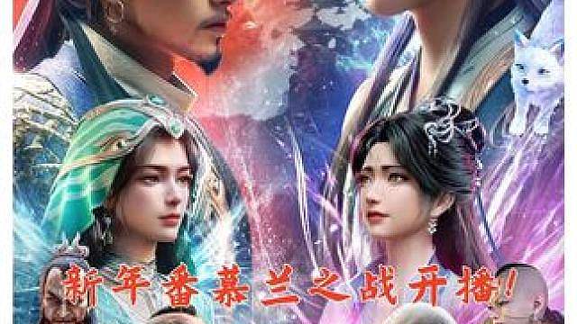 《凡人》新年番开播，连更两集首集免费，78万人同时在线观看！