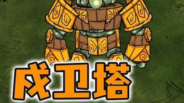 饥荒联机版：戍卫塔守家？不存在的，我先拆你家