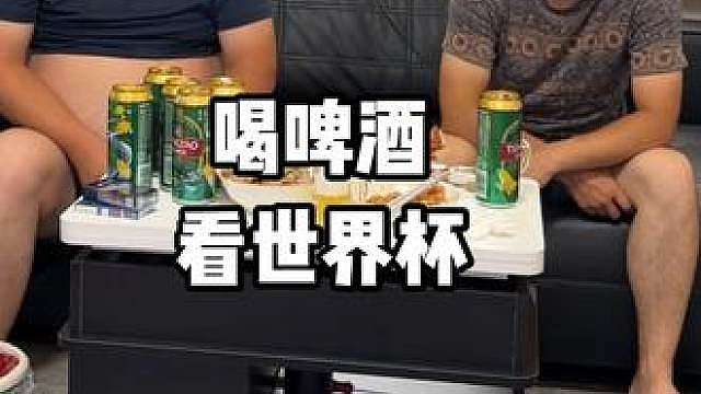 凌晨看世界杯