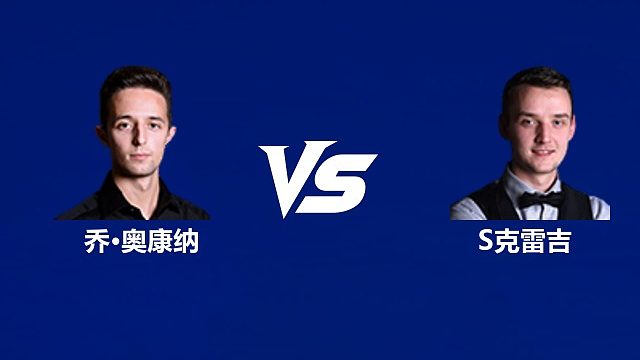 【回放】乔·奥康纳VS山姆·克雷吉 2026中国公开赛资格赛 清流