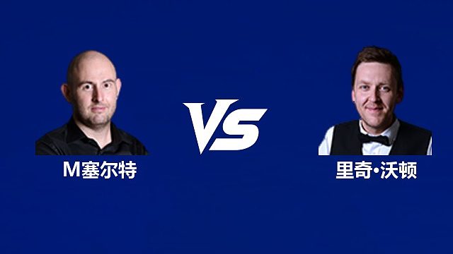 【回放】马修·塞尔特VS里奇·沃顿 2026中国公开赛资格赛 清流