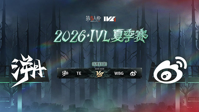 【回放】TE vs WBG 2026IVL夏季赛常规赛W2