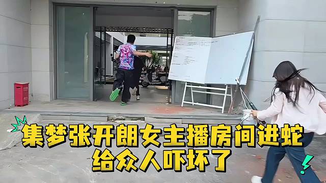 集梦张开朗女主播房间进蛇给众人吓坏了