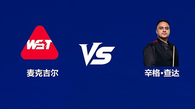 【回放】安东尼·麦克吉尔VS辛格·查达 2026中国公开赛资格赛 清流